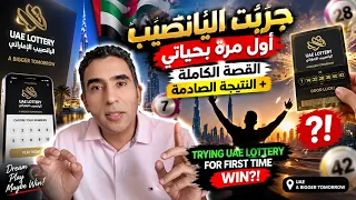   جربت اليانصيب أول مرة بحياتي القصة الكاملة   النتيجة الصادمة                                       دندنها