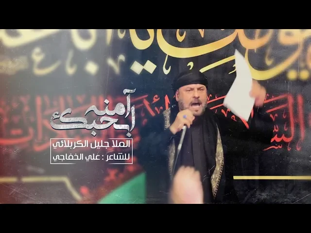 ⁣آمنه ابحبك | الملا جليل الكربلائي | ليلة 6 محرم 1441