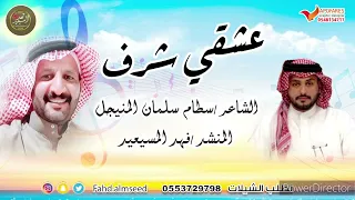 شيلة عشقي شرف المنشد فهد المسيعيد كلمات الشاعر سطام سلمان المنيجل اهداء للجمهور الغالي 