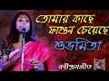 Lagu Tomar Kache Fagun Cheyeche || Subhamita || শুভমিতা | Rabindrasangeet | Live Concert | SabalaMela2019