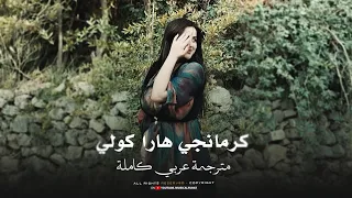 مترجمة كاملة  كرمانجي هارا كولي                        اجمل اغنية كردية   ترند تيك توك مطلوبة      دندنها