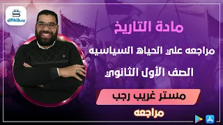 مراجعه علي الحياه السياسيه تاريخ الصف الاول الثانوي مستر غريب رجب 