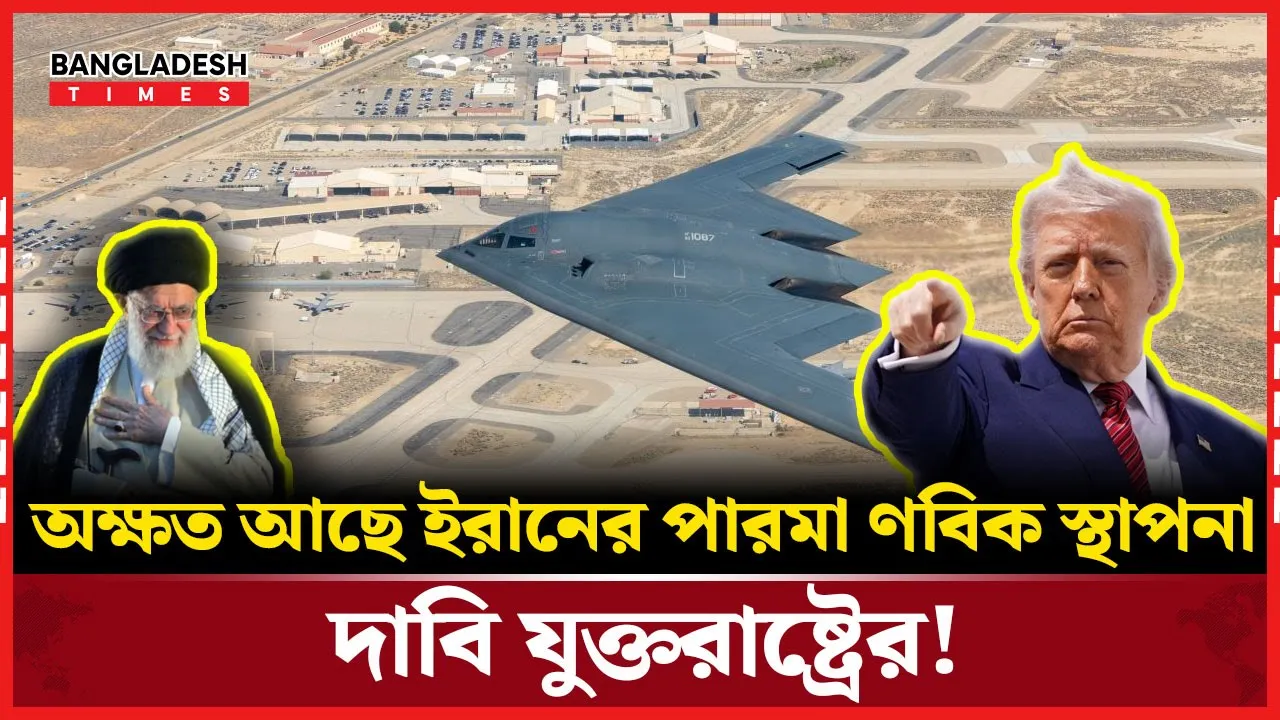 ইরানের পরমাণু স্থাপনা ধ্বংস হয়নি, যুক্তরাষ্ট্রের গোয়েন্দা প্রতিবেদন ফাঁস!