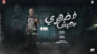 مهرجان فى ضهرى جيش فانتا 2024 توزيع خالد لولو انتاج بسلة برودكشن 