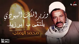 وزير الملك اليهودي يلتقي بأبو زيد دندنها