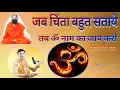 Download Lagu जब चिंता बहुत सताए तब ॐ नाम का जाप Jab chinta bahut sataye tab om naam ka jaap Harekrishna hari