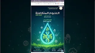 حل التقييم الاسبوعى الأسبوع التاسع علوم متكاملة للصف الاول الثانوي ترم اول 2026 