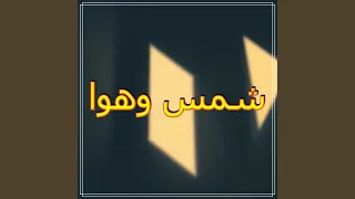 شمس وهوا 