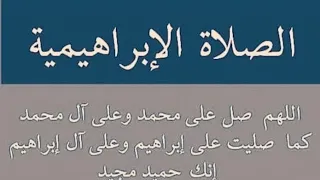 الصلاة الإبراهيمية مكرره ١٠٠ مرة بصوت واضح وجميلة 