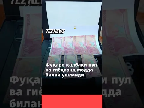 Бухорода фуқаро қалбаки пул ва гиёҳванд модда билан ушланди