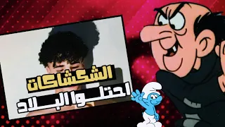 العويل الحمر خرجوا عن السيطرة || الشكشاكات احتلوا البلاد🤬