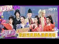 Lagu 【EP09中】张柏芝无厘头演绎赵敏 何赛飞背心套头变灭绝师太 | 一路繁花2 FULL | The Blooming Journey S2 | iQIYI慢综艺