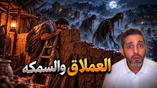العملاق والسمكة