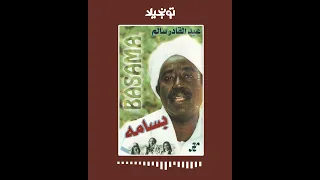 تونجيلا Tonjela Sudanese Songs عبدالقادر سالم بسامة أغاني سودانية 
