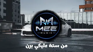 من ستة عليكي برن ريمكس خاتم بيدك دندنها