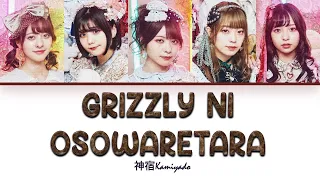 kamiyado grizzly ni osowaretara color coded lyric kan rom eng 