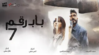 الاعلان الرسمي لفيلـم باب رقم 7 Official Trailer في جميع صالات السينـما العراقـية 