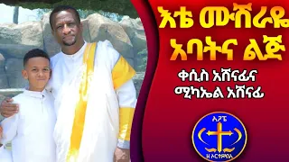 ነይ በደመና እቴ ሙሽራዬ የልጄ ሚካኤልና የኔ መዝሙር Kesis Ashenafi And Michael Ashenafi 