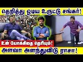 Download Lagu தெறித்து ஓடிய உருட்டு சங்கர்! உன் யோக்கிதை தெரியும். அளவா அளந்துவிடு ராசா : இடும்பாவனம் கார்த்திக்
