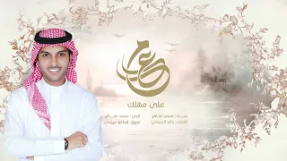 على مهلك   محمد طاهر   أغنية خاصة       م دندنها