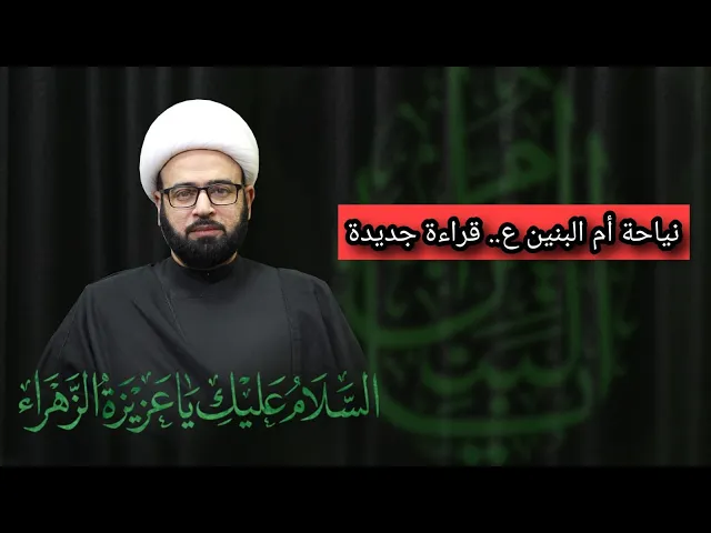 ⁣مباشر  ( نياحة أم البنين ع .. قراءة جديدة ) الشيخ ياسين الجمري مجلس الدعيسي