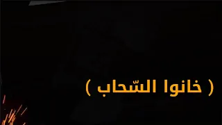 خانوا السحاب   حمزة أبو قينص                    سمعها