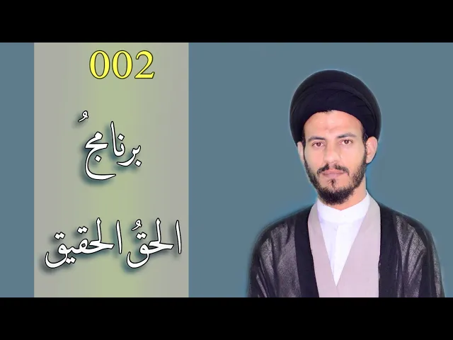 ⁣002- الحَقُّ الحَقيقُ :-  الامام  الحســــن  بن  علي  بن  ابي  طالب  عليهما السلام- سيد رياض الفاضلي