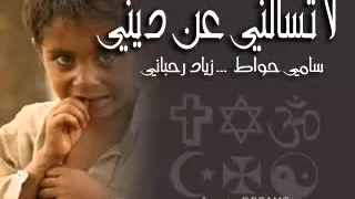 زياد الرحباني     لا تسألني عن ديني   زياد الرحباني دندنها