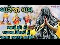 Lagu Pravachan | aatla niyamo nu palan avashya karjo | khunkhar meldi maa bareja dham | ram ram #meldimaa