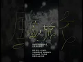 炎明熹 Gigi Yim - 風旅 Voyage... | Lyrics Visualizer