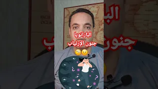البارانويا   جنون الإرتياب مرض نفسي اكسبلور  هلتعلم   معلومات  بارانويا  امراض نفسية دندنها