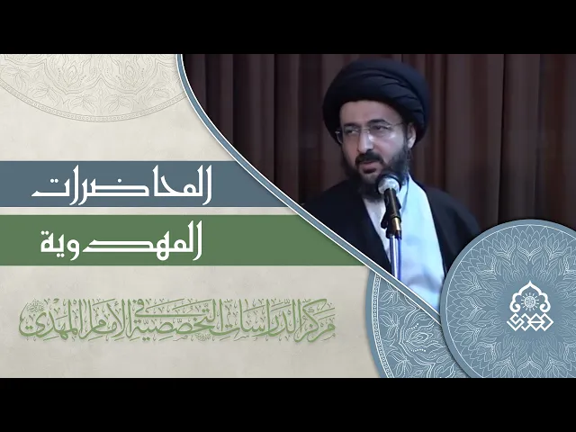 ⁣وظيفتنا تجاه الإمام المهدي (عجّل الله فرجه) - السيد محمد رضا الشيرازي