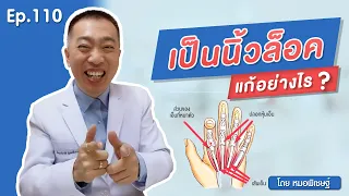 นิ้วล็อคเกิดจากสาเหตุอะไร และมีวิธีรักษาอย่างไรบ้าง