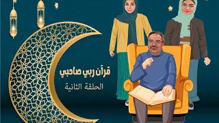 قرآن ربى صاحبى   الحلقة الثانية دندنها