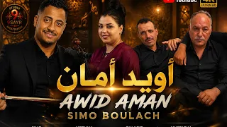  أويد أمان  قصارة أيت سغروشن شاعلة مع مجموعة سيمو بولعش ومريم ولماس   عزيز أولحرير  دندنها