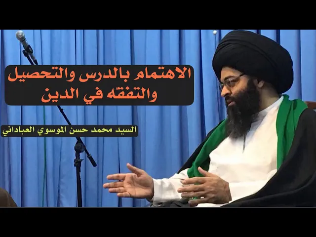 ⁣الاهتمام بالدرس والتحصيل | السيد محمد حسن الموسوي العباداني