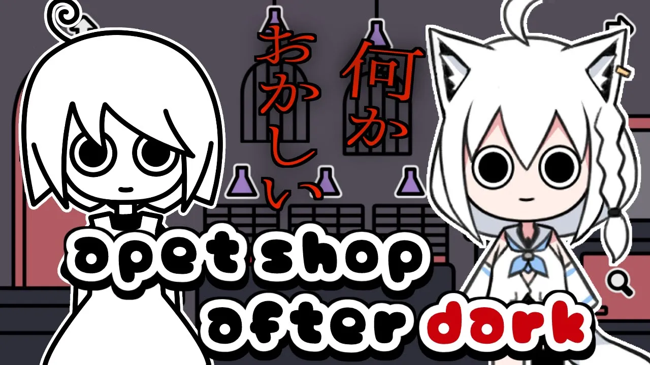 【a pet shop after dark】ナニカがおかしい不思議なペットショップ【ホロライブ/白上フブキ】