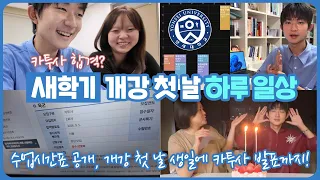 새학기 첫 날이자 생일날, 카투사 발표까지! 스무살 대학생의 개강 첫 날 캠퍼스 하루 일상 | 마이린 TV