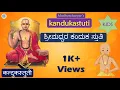 Download Lagu Kanduka stuti | ಶ್ರೀಮಧ್ವರ ಕಂದುಕ ಸ್ತುತಿ | கந்துக ஸ்துதீ| Sri Madhvacharya | Madhwa | Anandatirtha|