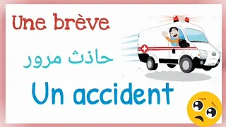 تعبير موجز عن حادث سيارة بالفرنسية Une Brève Sur Un Accident De La Route  تعبير موجز عن حادث سيارة بالفرنسية Une Brève Sur Un Accident De La Route