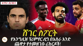 Sheger Sport ህዳር 4 2018 Abebe Gidey ShegerFM1021Radio 