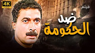 الفيلم الممنوع ضد الحكومة بطولة احمد زكي كامل بدون حذف  الفيلم الممنوع ضد الحكومة بطولة احمد زكي كامل بدون حذف