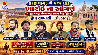 LIVE~SHREE SEJNATHJIDADA BHANDARNATHJIDADA NA MELA~NIMITE~SANTWANI~LOKDAYRO~KHAROI~KUTCH~2026
