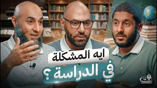 إيه المشكلة في الدراسة  ؟!