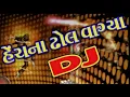 Download Lagu || Henchna Dhol Vagya ||હેચ ના ઢોલ વાગ્યા||   Dj Mix Rajni Thakor deesa||