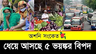 দেশের দিকে ধেয়ে আসছে ৫ বড় বিপদ! | Fuel Price Crisis