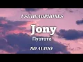 Jony - Пустота (8D AUDIO) | USE 🎧