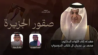 صقور الجزيرة  خالد ال بريك  حصريا          جديد  دندنها