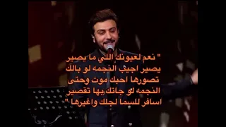 نعم لعيونك اللي ما يصير يصير اجيب النجمه 