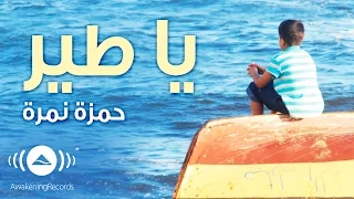                          حمزة نمرة   يا طير                  دندنها